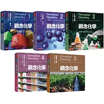 觀念化學5冊套書