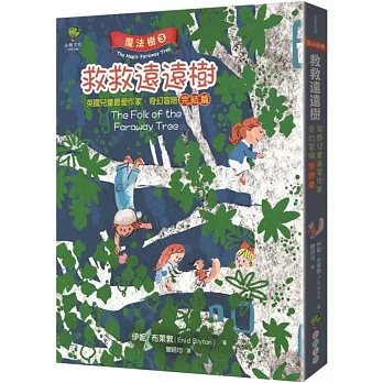 魔法樹3：救救遠遠樹【英國兒童最愛作家‧奇幻冒險完結篇】