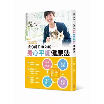 博客來 讀心師daigo的身心平衡健康法 博客來 讀心師daigo的身心平衡健康法