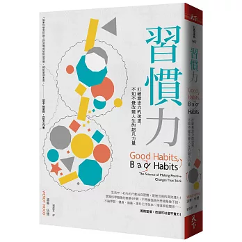 習慣力 : 打破意志力的迷思,不知不覺改變人生的超凡力量 / 習慣力 : 打破意志力的迷思,不知不覺改變人生的超凡力量 /