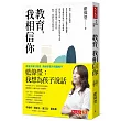 教育,我相信你(親簽版)