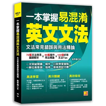 博客來 一本掌握易混淆英文文法 文法常見錯誤與用法精論 博客來 一本掌握易混淆英文文法 文法常見錯誤與用法精論