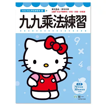 Hello Kitty 九九乘法練習本