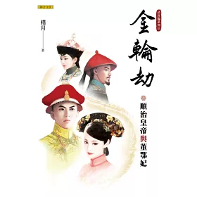 博客來 金輪劫 順治皇帝與董鄂妃 清宮豔系列2 博客來 金輪劫 順治皇帝與董鄂妃 清宮豔系列2