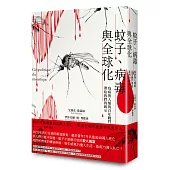 蚊子、病毒與全球化：疫病與人類的百年戰鬥帶給我們的啟示