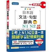 精修關鍵字版 日本語文法・句型辭典-N1,N2文法辭典(25K+MP3)