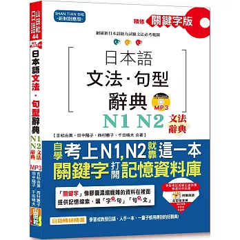 精修關鍵字版 日本語文法・句型辭典－N1,N2文法辭典(25K+MP3)