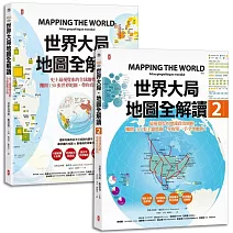 世界大局．地圖全解讀【Vol.1+Vol.2】(套書2冊)