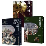歐洲歷史的轉捩點（3冊套書）拜占庭帝國＋盧比孔河＋波希戰爭