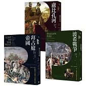 歐洲歷史的轉捩點(3冊套書)拜占庭帝國+盧比孔河+波希戰爭
