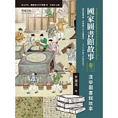 國家圖書館故事(卷三)：漢學圖書館故事