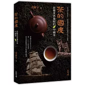 茶的國度：改變世界進程的中國茶