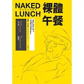 裸體午餐(經典完全復原版)