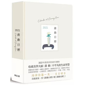 蔣勳日曆：2021(米色)