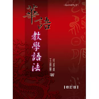 華語教學語法 (修訂版)