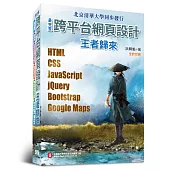 最完整跨平台網頁設計：HTML + CSS + JavaScript + jQuery + Bootstrap + Google Maps(全彩印刷)