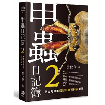 甲蟲日記簿 2  : 熱血阿傑的觀察與繁殖飼養筆記