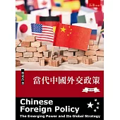 當代中國外交政策(四版)