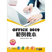 Office 2019範例教本(含Word、Excel、PowerPoint、Access)(附範例光碟)
