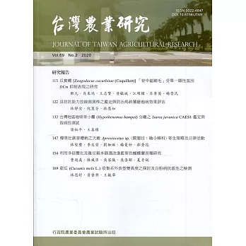 台灣農業研究季刊第69卷2期(109/06)