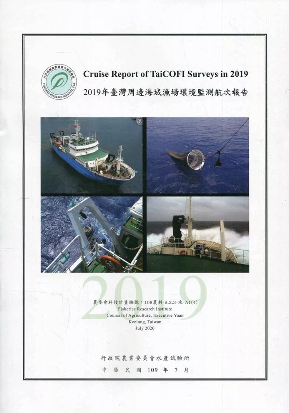 2019年臺灣周邊海域漁場環境監測航次報告