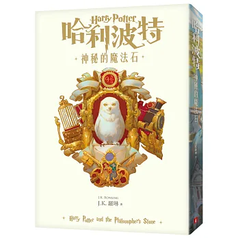 哈利波特(1):神秘的魔法石【繁體中文版20週年紀念】