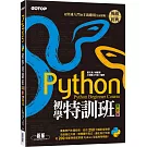 Python初學特訓班(第四版)：從快速入門到主流應用全面實戰(附250分鐘影音教學/範例程式)