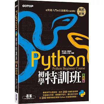 Python初學特訓班(第四版)：從快速入門到主流應用全面實戰(附250分鐘影音教學/範例程式)