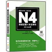 新日檢N4模擬試題+完全解析QR Code版(隨書附日籍名師親錄標準日語聽解試題音檔QR Code)