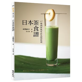 日本茶食譜：47種創新風味飲品與料理