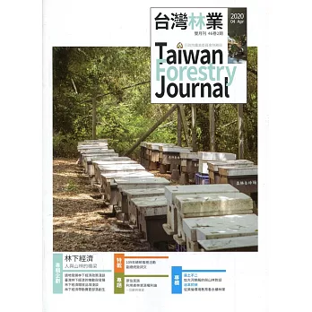 台灣林業46卷2期(2020.04)