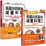 《高蛋白低碳水減重料理》1＋2 套書：從70減到48kg韓國超人氣IG網紅，不復胖177道「美味瘦身食譜」，共二冊