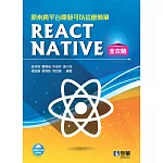 原來跨平台開發可以這麼簡單：React Native全攻略(附範例光碟)