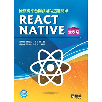 原來跨平台開發可以這麼簡單：React Native全攻略(附範例光碟)
