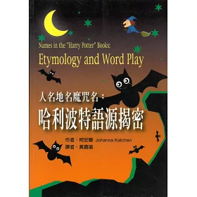 博客來 人名地名魔咒名 哈利波特語源揭密 博客來 人名地名魔咒名 哈利波特語源揭密
