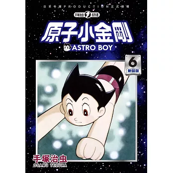 原子小金剛新裝版 6= : Astro Boy