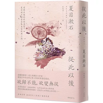從此以後：愛與妥協的終極書寫，夏目漱石探索自由本質經典小說（二版）