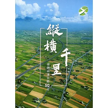 縱橫千里：臺灣高速公路50年