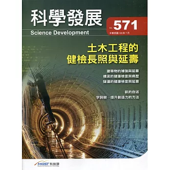 科學發展月刊第571期(109/07)