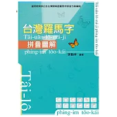 台灣羅馬字拼音圖解(三版)