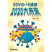 COVID-19過後 2020大未來