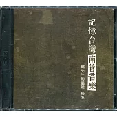 記憶台灣的南管音樂：館先生的唱唸‧秘笈(CD+DVD)