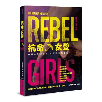 抗命女聲 =  Rebel girls /