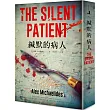 緘默的病人(博客來獨家書衣+作者燙金簽名版)