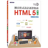 TQC+ 網頁程式設計認證指南 HTML 5(第二版)