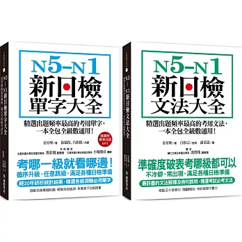 N5-N1 新日檢單字／文法大全【博客來獨家套書】（附2MP3)