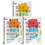 從日本中小學課本學日文/會話/單字（附3MP3） 【博客來獨家套書】