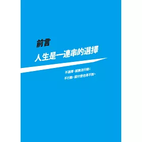 博客來 不會做決定 你就一輩子被決定 這樣做出不後悔的選擇