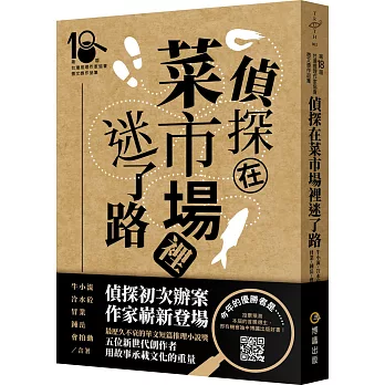 偵探在菜市場裡迷了路  : 第十八屆台灣推理作家協會徵文獎作品集