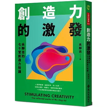 創造力的激發  : 吳靜吉的七十堂創造力短講
